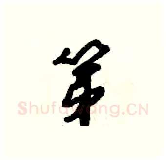 第硬笔行书写法,摘自倪伟林硬笔书法字帖