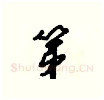 第硬笔行书写法,摘自倪伟林硬笔书法字帖