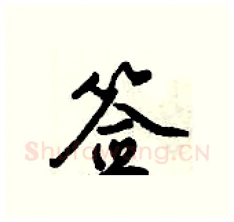 签硬笔行书写法,摘自倪伟林硬笔书法字帖