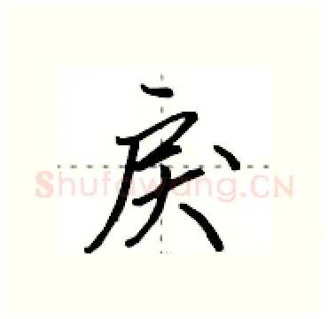 戾硬笔行书写法,摘自田英章硬笔书法字帖