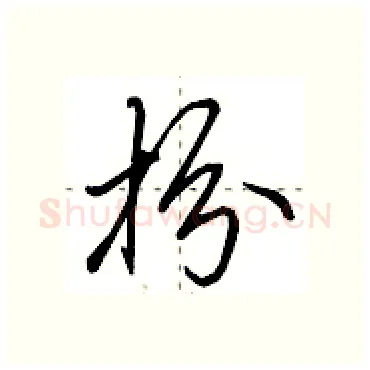扮硬笔行书写法,摘自田英章硬笔书法字帖