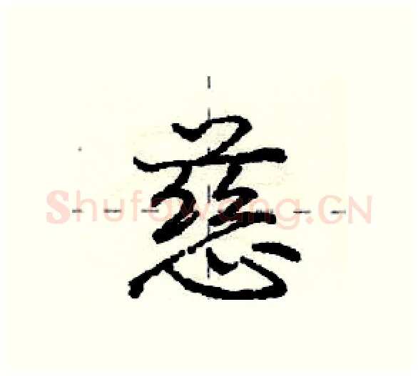 慈硬笔行书写法,摘自庞中华硬笔书法字帖