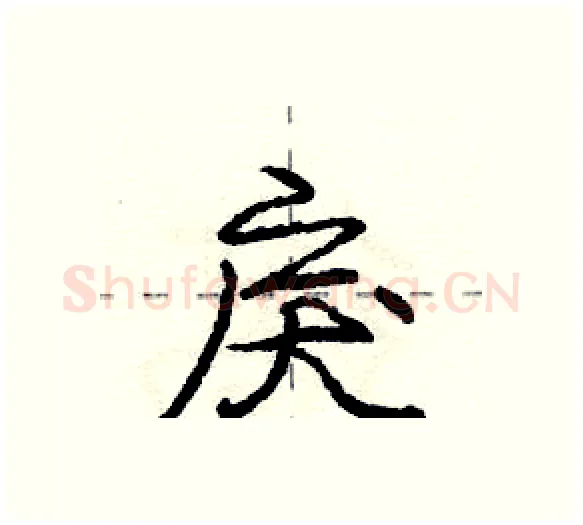 戾硬笔行书写法,摘自庞中华硬笔书法字帖