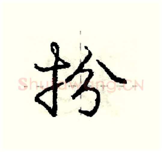 扮硬笔行书写法,摘自庞中华硬笔书法字帖