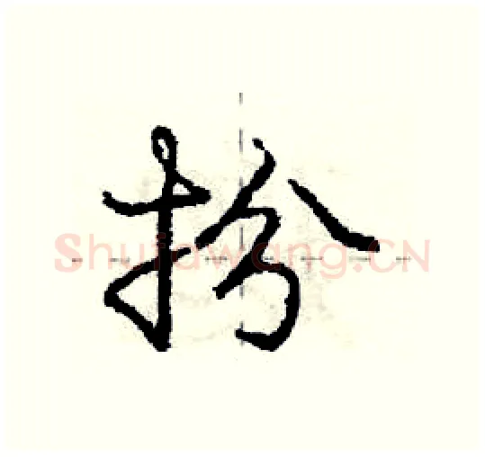 扮硬笔行书写法,摘自庞中华硬笔书法字帖