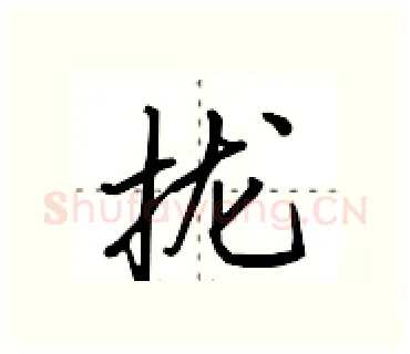 拢硬笔行书写法,摘自田英章硬笔书法字帖
