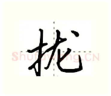 拢硬笔行书写法,摘自田英章硬笔书法字帖