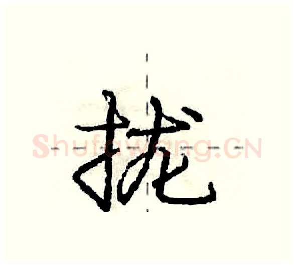 拢硬笔行书写法,摘自庞中华硬笔书法字帖