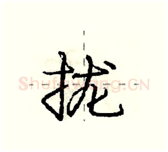 拢硬笔行书写法,摘自庞中华硬笔书法字帖