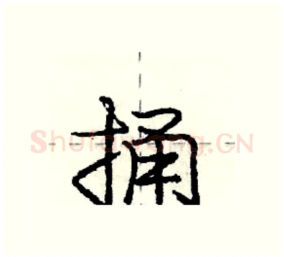 捅硬笔行书写法,摘自庞中华硬笔书法字帖