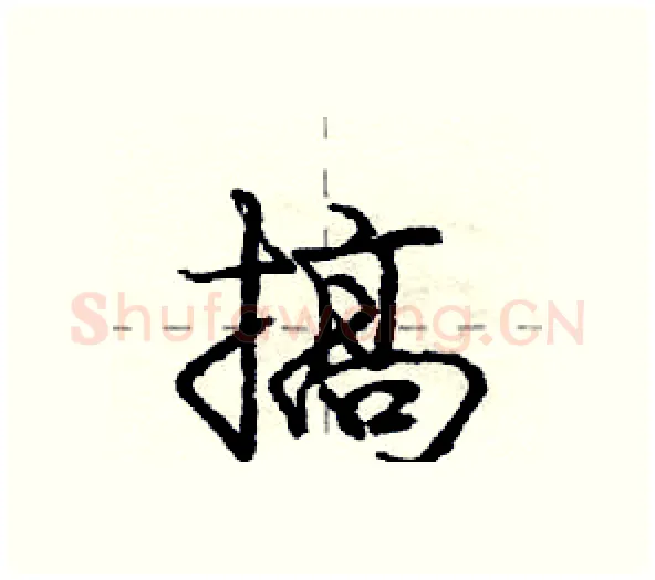 搞硬笔行书写法,摘自庞中华硬笔书法字帖