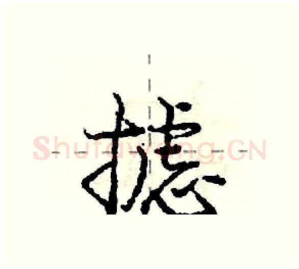 摅硬笔行书写法,摘自庞中华硬笔书法字帖