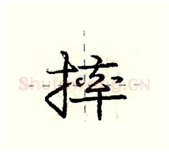 摔硬笔行书写法,摘自庞中华硬笔书法字帖