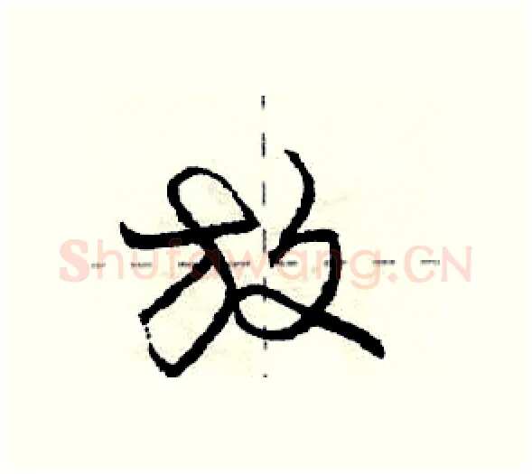 放硬笔行书写法,摘自庞中华硬笔书法字帖