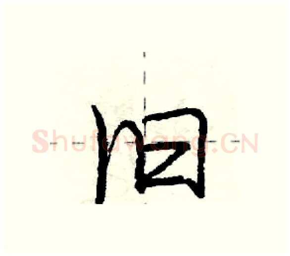 旧硬笔行书写法,摘自庞中华硬笔书法字帖