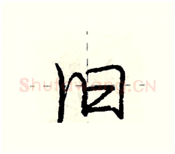 旧硬笔行书写法,摘自庞中华硬笔书法字帖