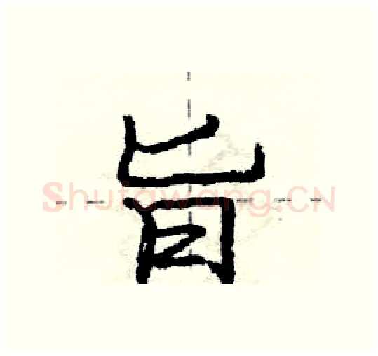 旨硬笔行书写法,摘自庞中华硬笔书法字帖