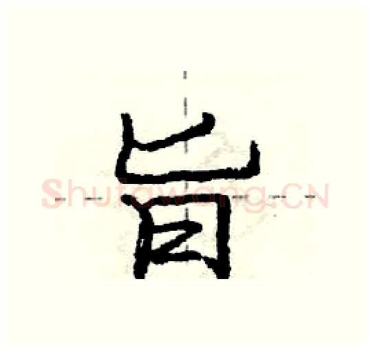 旨硬笔行书写法,摘自庞中华硬笔书法字帖