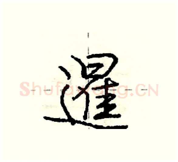 暹硬笔行书写法,摘自庞中华硬笔书法字帖