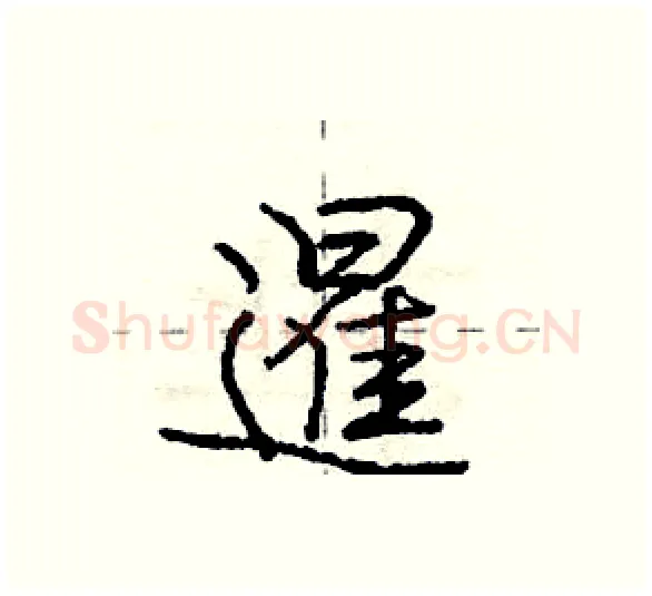 暹硬笔行书写法,摘自庞中华硬笔书法字帖