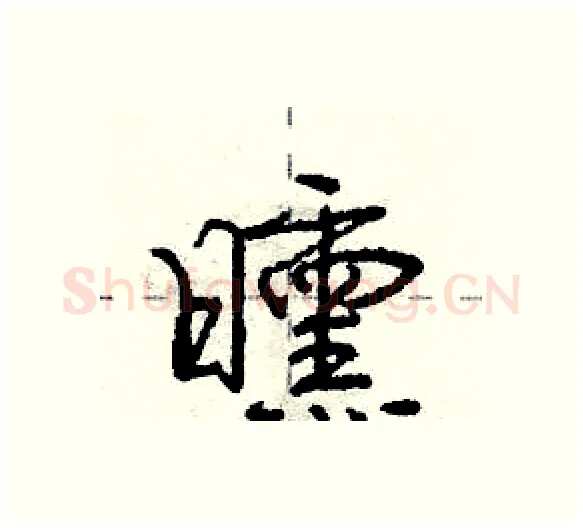 曛硬笔行书写法,摘自庞中华硬笔书法字帖