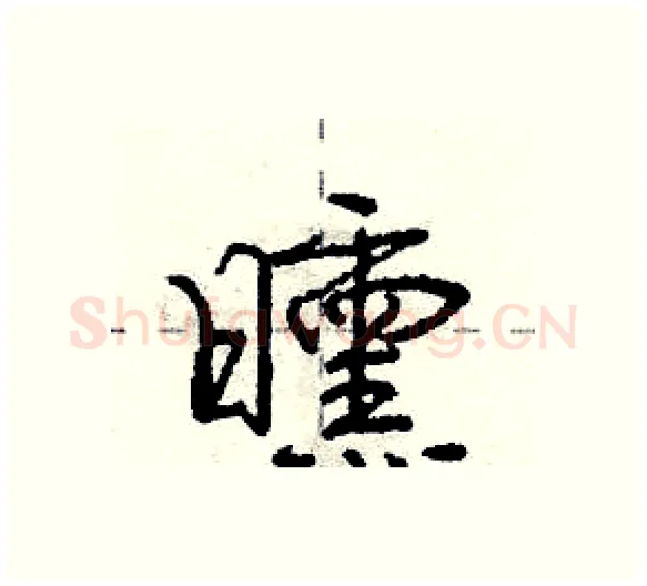曛硬笔行书写法,摘自庞中华硬笔书法字帖