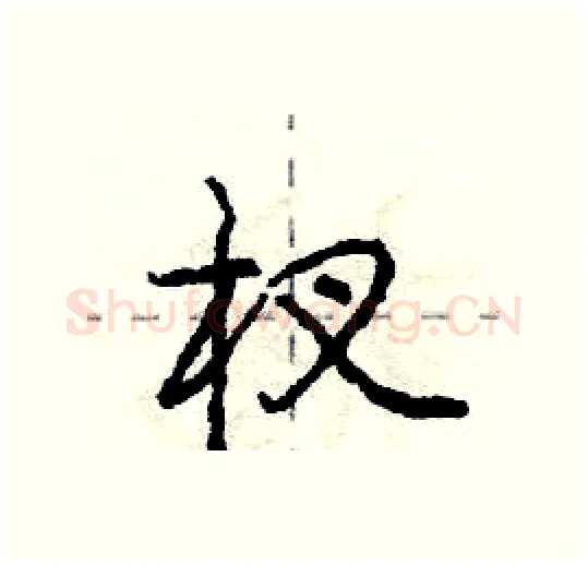 杈硬笔行书写法,摘自庞中华硬笔书法字帖