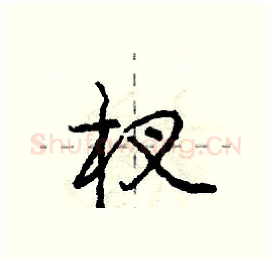 杈硬笔行书写法,摘自庞中华硬笔书法字帖