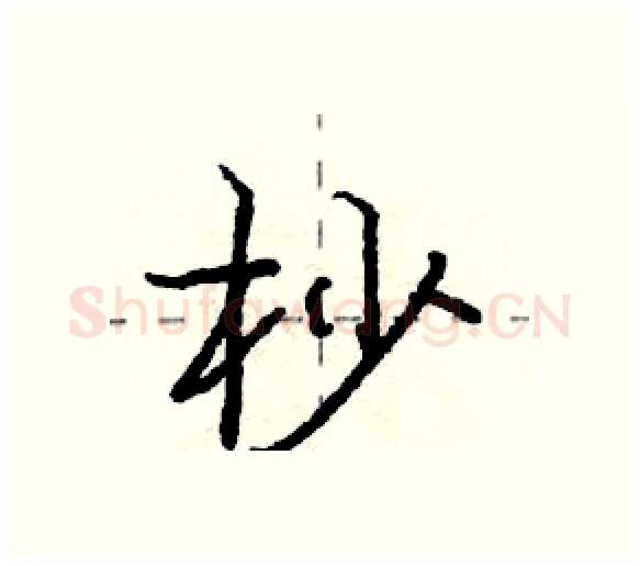 杪硬笔行书写法,摘自庞中华硬笔书法字帖