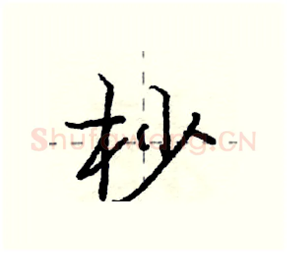 杪硬笔行书写法,摘自庞中华硬笔书法字帖