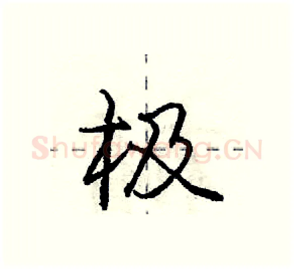 极硬笔行书写法,摘自庞中华硬笔书法字帖