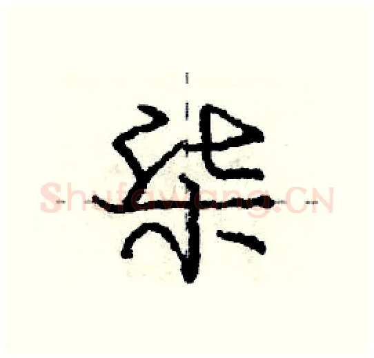 柒硬笔行书写法,摘自庞中华硬笔书法字帖