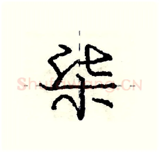 柒硬笔行书写法,摘自庞中华硬笔书法字帖