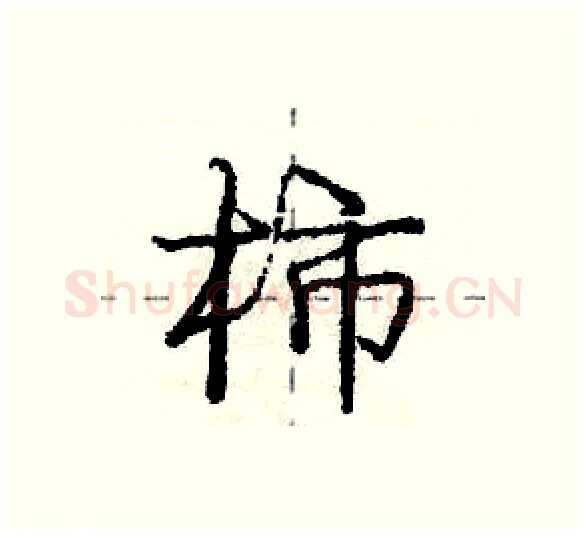 柿硬笔行书写法,摘自庞中华硬笔书法字帖