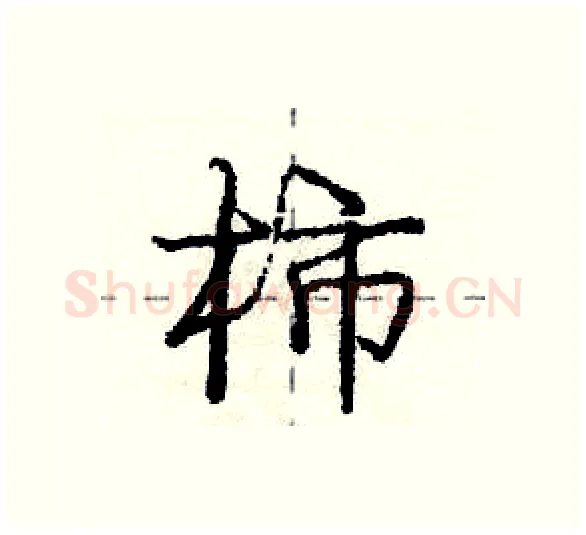 柿硬笔行书写法,摘自庞中华硬笔书法字帖