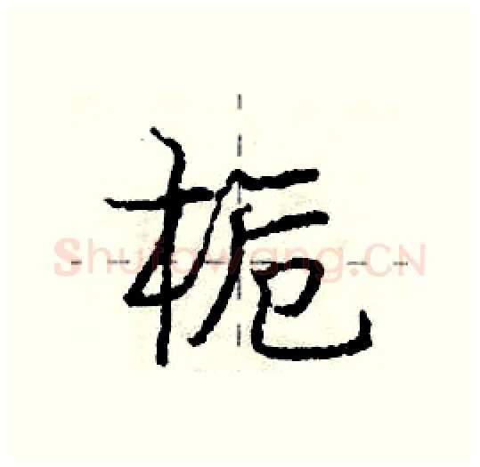 栀硬笔行书写法,摘自庞中华硬笔书法字帖