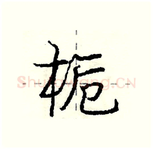 栀硬笔行书写法,摘自庞中华硬笔书法字帖
