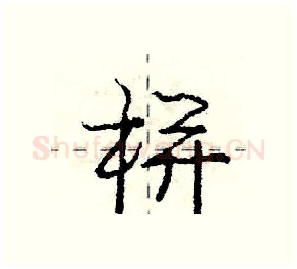 栟硬笔行书写法,摘自庞中华硬笔书法字帖
