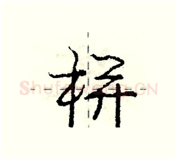栟硬笔行书写法,摘自庞中华硬笔书法字帖