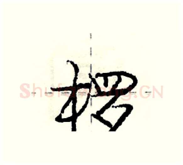 椤硬笔行书写法,摘自庞中华硬笔书法字帖