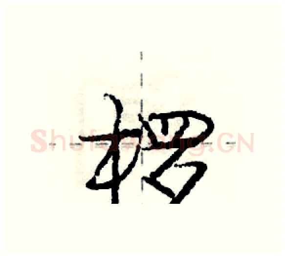 椤硬笔行书写法,摘自庞中华硬笔书法字帖