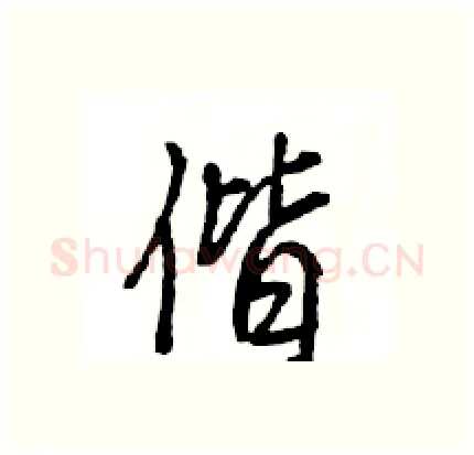 偕硬笔行书写法,摘自王旻硬笔书法字帖