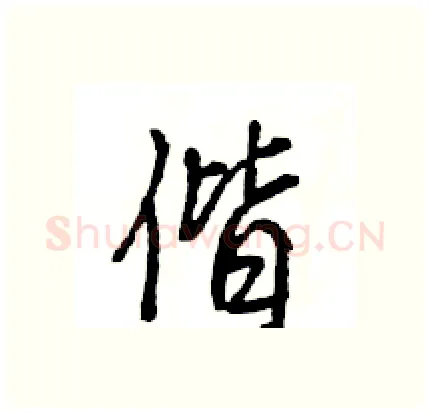 偕硬笔行书写法,摘自王旻硬笔书法字帖