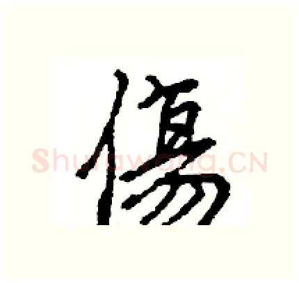 傷硬笔行书写法,摘自王旻硬笔书法字帖