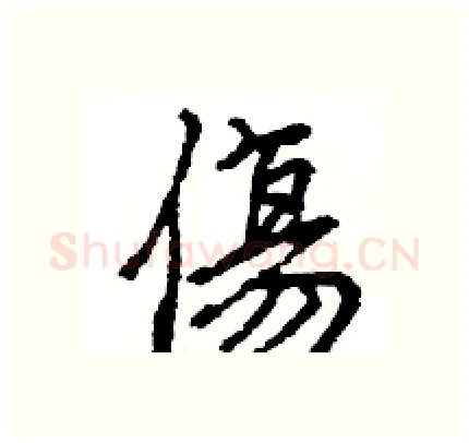 傷硬笔行书写法,摘自王旻硬笔书法字帖