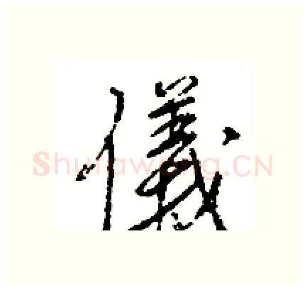 儀硬笔行书写法,摘自王旻硬笔书法字帖