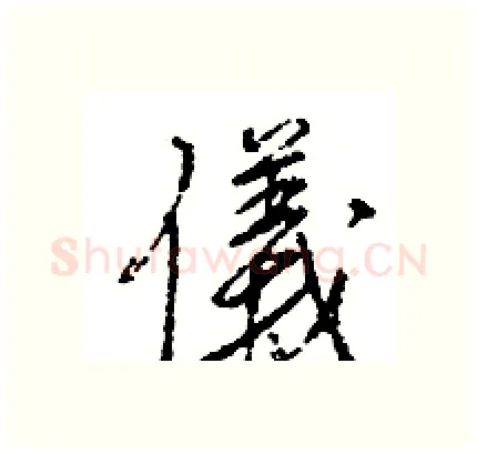 儀硬笔行书写法,摘自王旻硬笔书法字帖