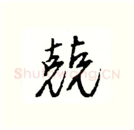 兢硬笔行书写法,摘自王旻硬笔书法字帖