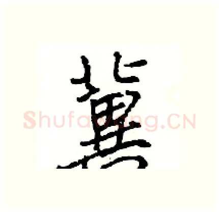冀硬笔行书写法,摘自王旻硬笔书法字帖