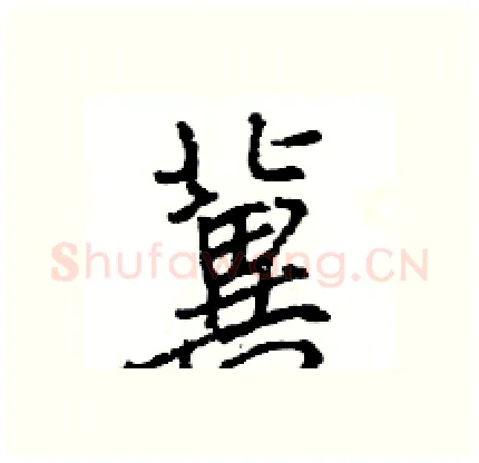 冀硬笔行书写法,摘自王旻硬笔书法字帖